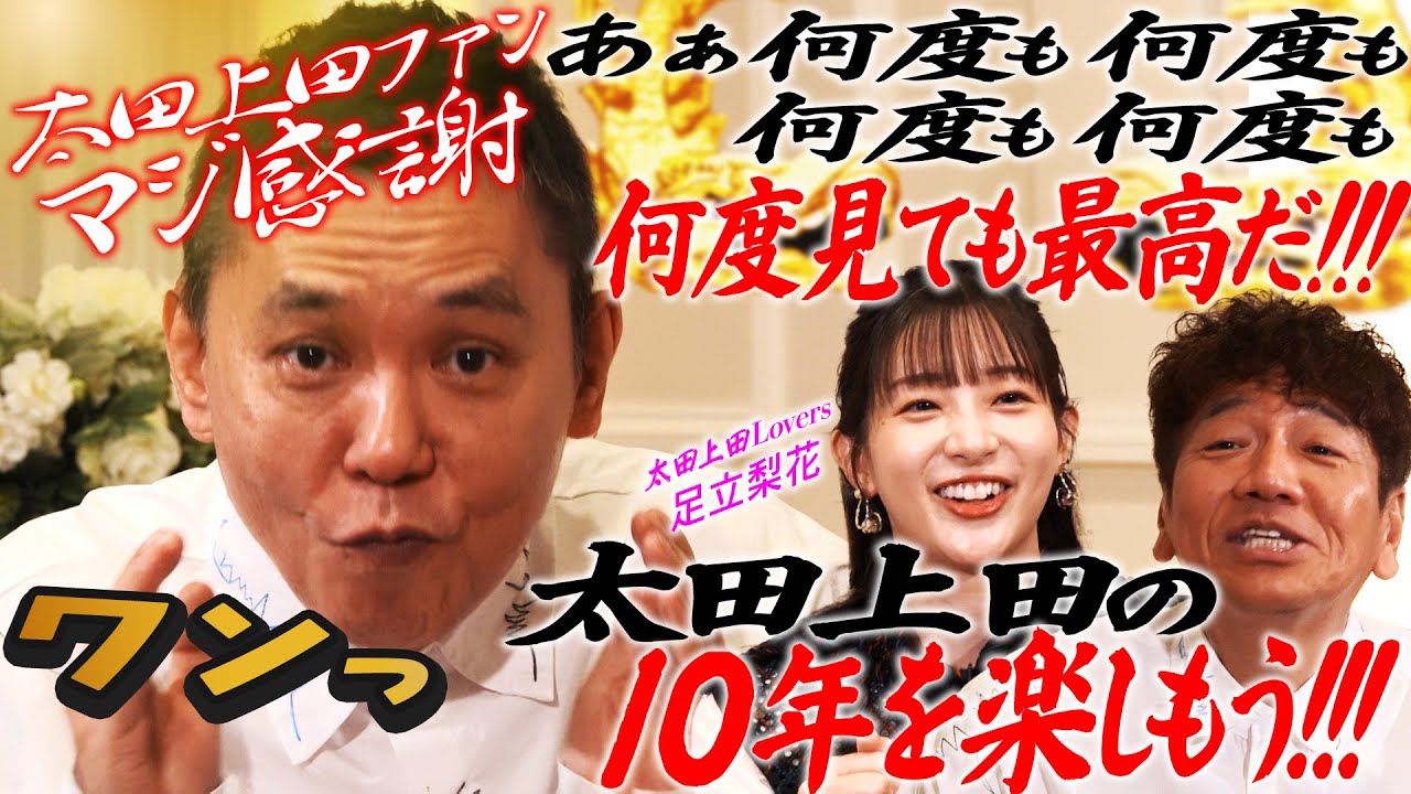 足立梨花「太田上田は何度見ても面白い！！」【太田上田＃５１４②】