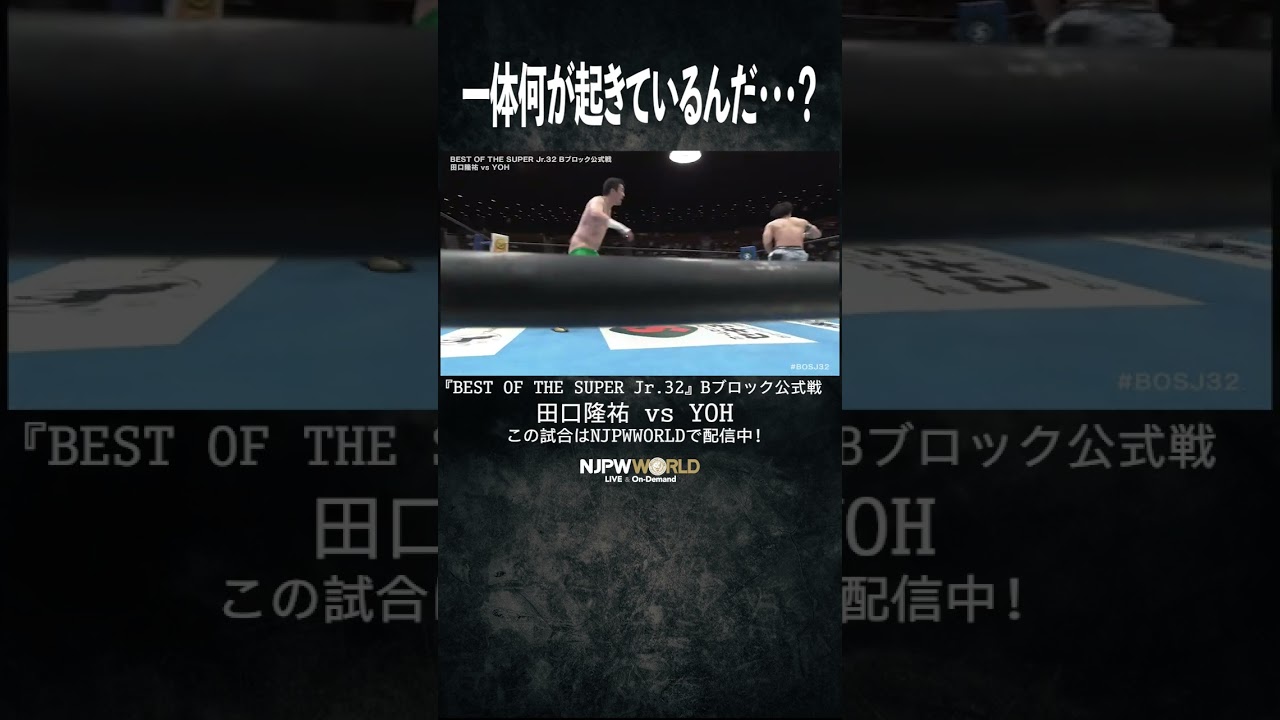 新日本プロレス『BEST OF THE SUPER Jr.32』(5.17)  一体何が起きているんだ・・・？#shorts