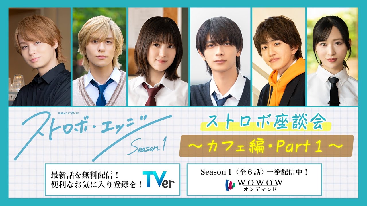 ストロボ座談会　～カフェ編・Part１～ ／ ストロボ・エッジ  Season１【WOWOW】