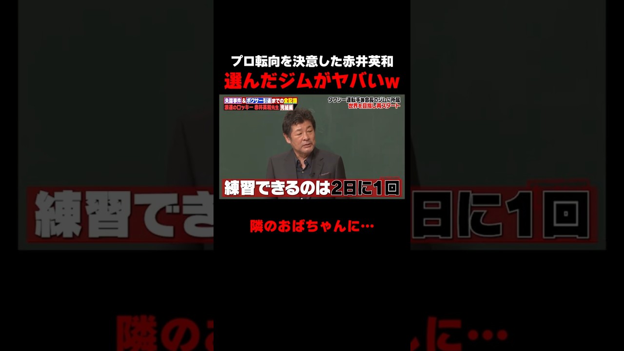 プロになるために赤井英和が選んだジムが衝撃すぎる #しくじり先生 #赤井英和 #ゆうちゃみ #高本彩花 #日向坂46 #伊集院光 #ABEMA