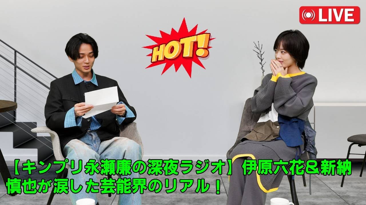 【キンプリ永瀬廉の深夜ラジオ】伊原六花＆新納慎也が涙した芸能界のリアル！関西魂が炸裂した「ミュージックカプセル」裏話と感動の推しソング【ティアラ必見】