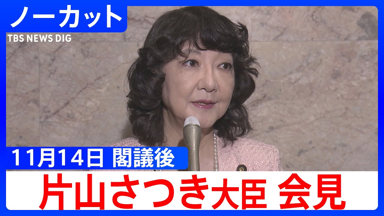 【片山さつき 財務大臣】閣議後会見【ノーカット】（2025年11月14日）｜TBS NEWS DIG