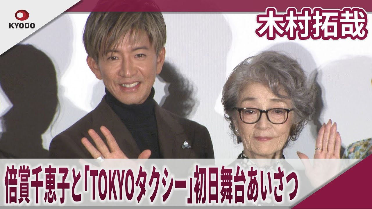 【期間限定】木村拓哉　倍賞千恵子と映画「TOKYOタクシー」初日舞台あいさつ　映画「TOKYOタクシー」初日舞台あいさつ