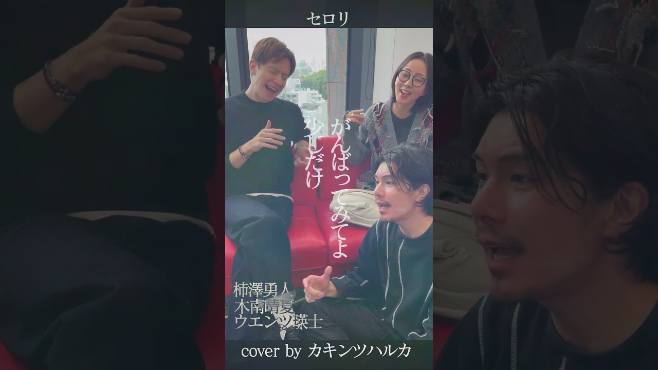 【カキンツハルカ】セロリ    #柿澤勇人  #木南晴夏  #ウエンツ瑛士