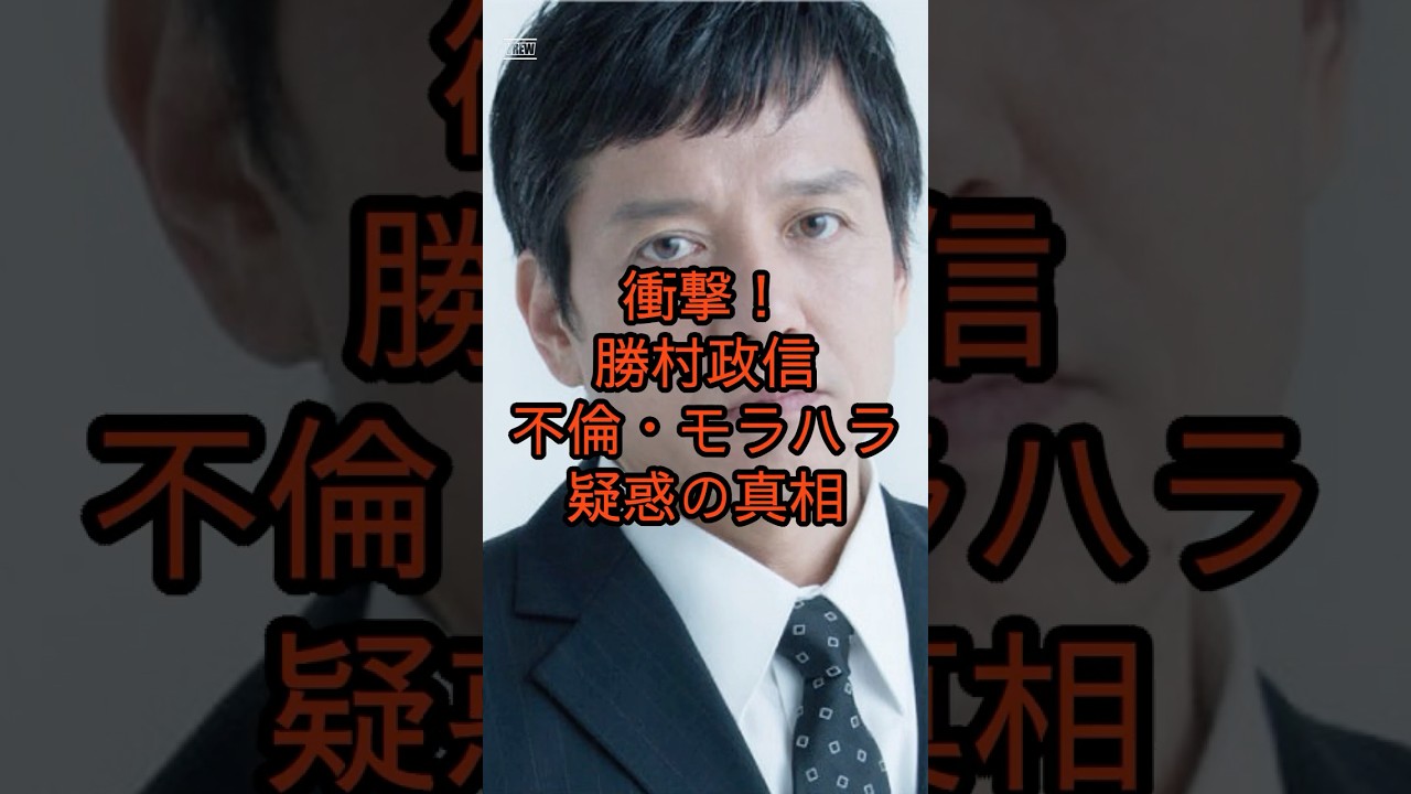 勝村政信、裏の顔!? 不倫＆モラハラ疑惑に業界激震！#shorts #youtubeshorts #勝村政信 #不倫報道 #モラハラ疑惑 #演劇界の闇 #芸能ニュース #芸能スキャンダル #芸能裏話