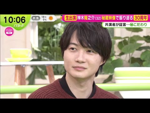 神木隆之介生出演！祝30周年共演者語る ノンストップ！ 2025.11.21