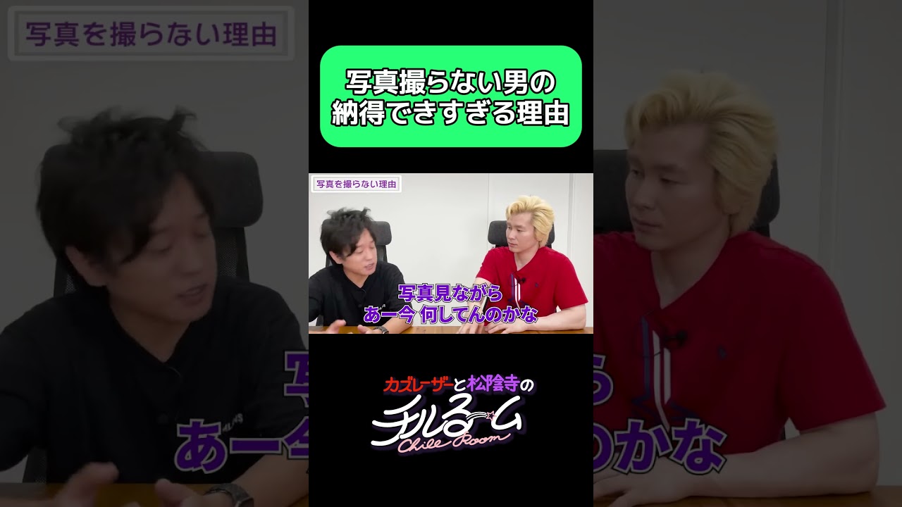 写真撮らない男の納得できすぎる理由#shorts #公式本編は概要から