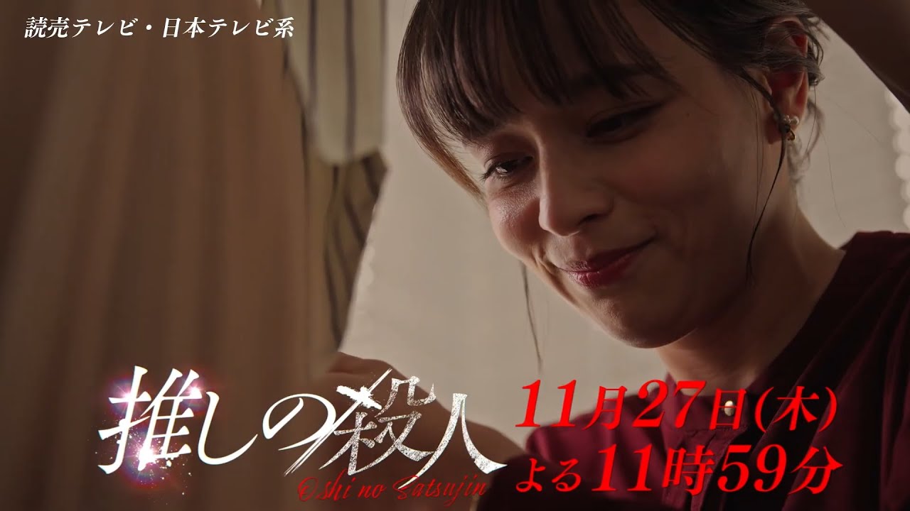 木曜ドラマ『推しの殺人』第9話60秒PR【11月27日(木)よる11時59分】