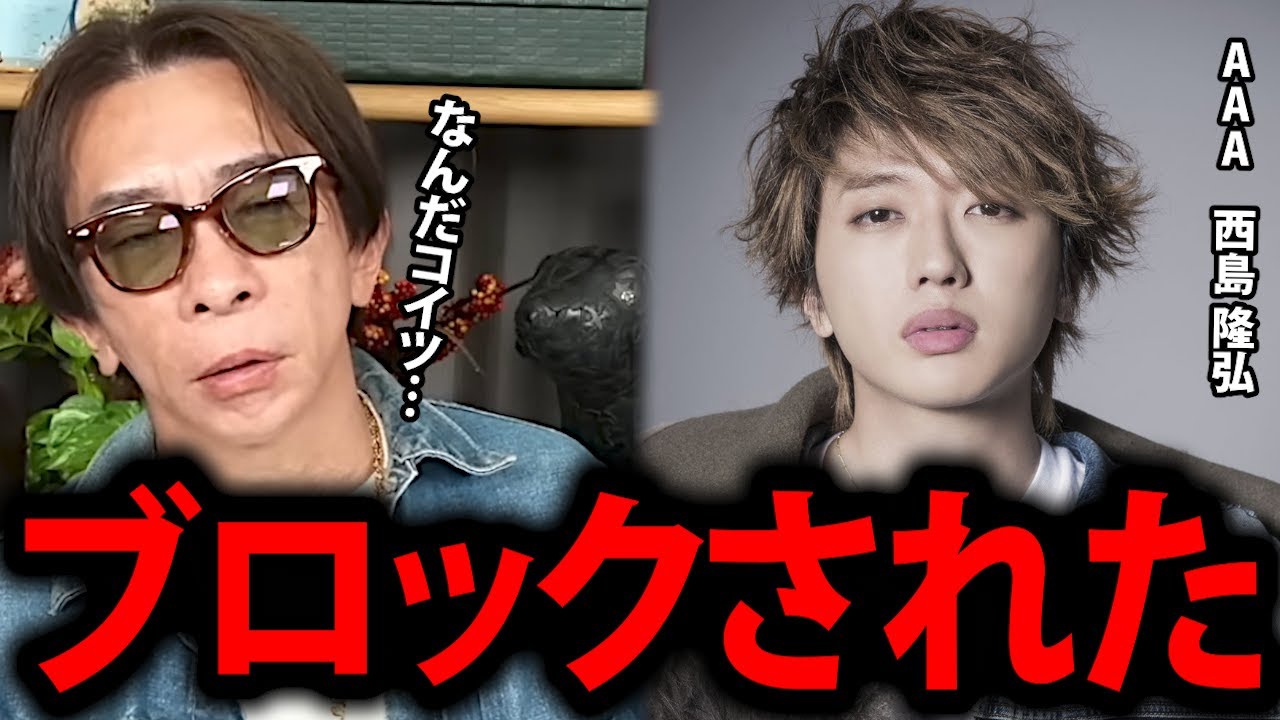 【松浦勝人】AAAの西島隆弘にブロックされた件…【Nissy avex 会長 松浦会長 日高光啓 SKY-HI 復活 脱退 活休 活動休止 ニッシー 切り抜き】