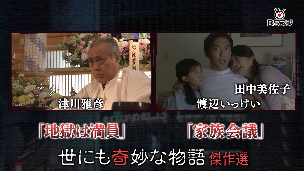 【世にも奇妙な物語　傑作選】　『地獄は満員』／『家族会議』　11/16(日)午後6時