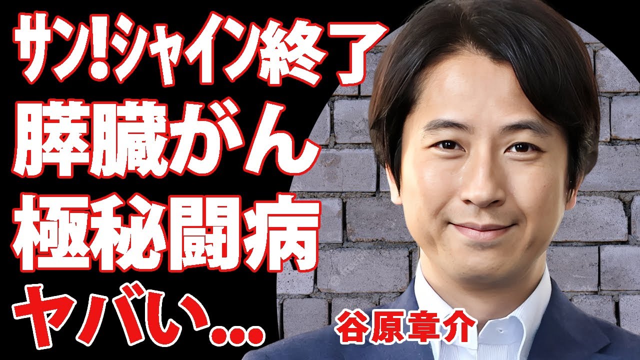 谷原章介の膵臓ガン発覚した真相...サン!シャイン打切りの原因に驚きを隠せない...激痩せした変わり果てた姿...子供の障害に言葉を失う...