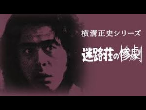 横溝正史シリーズ迷路荘の惨劇 第一話 「迷路荘の惨劇」第一話