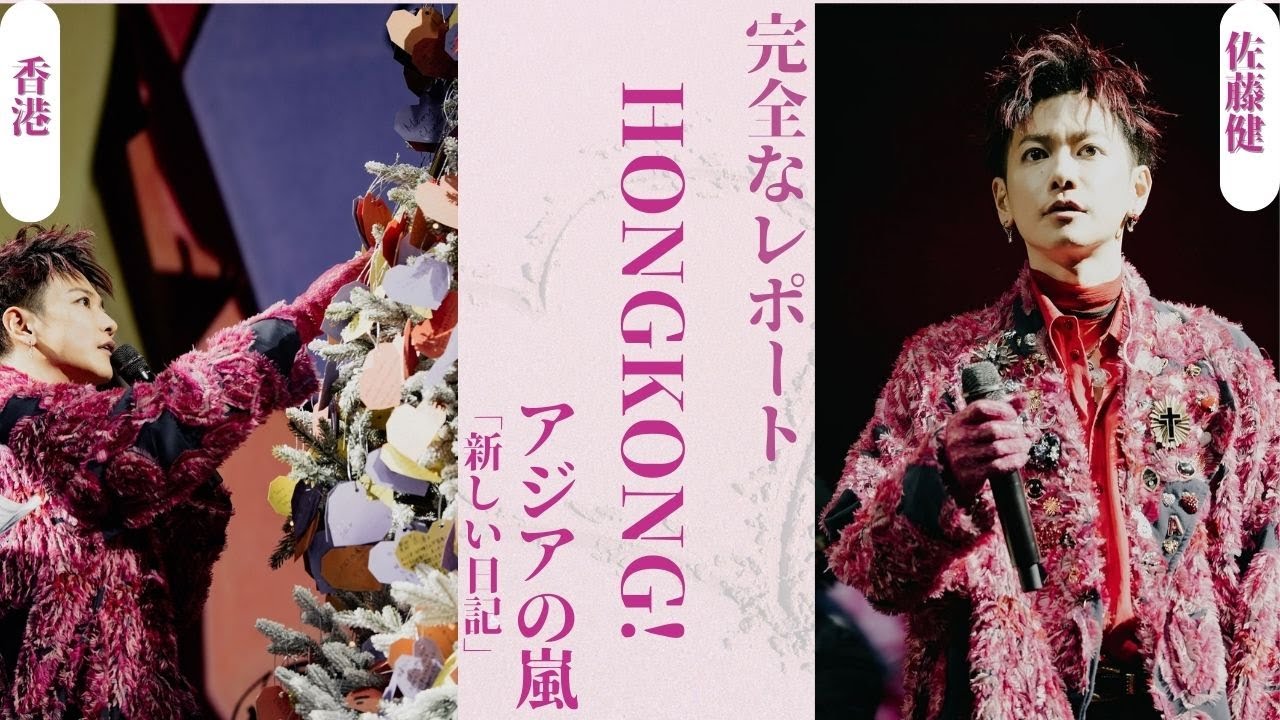 佐藤健 とTENBLANK HongKongファンミーティング完全レポート！アジアを席巻した瞬間！| 新しい日記