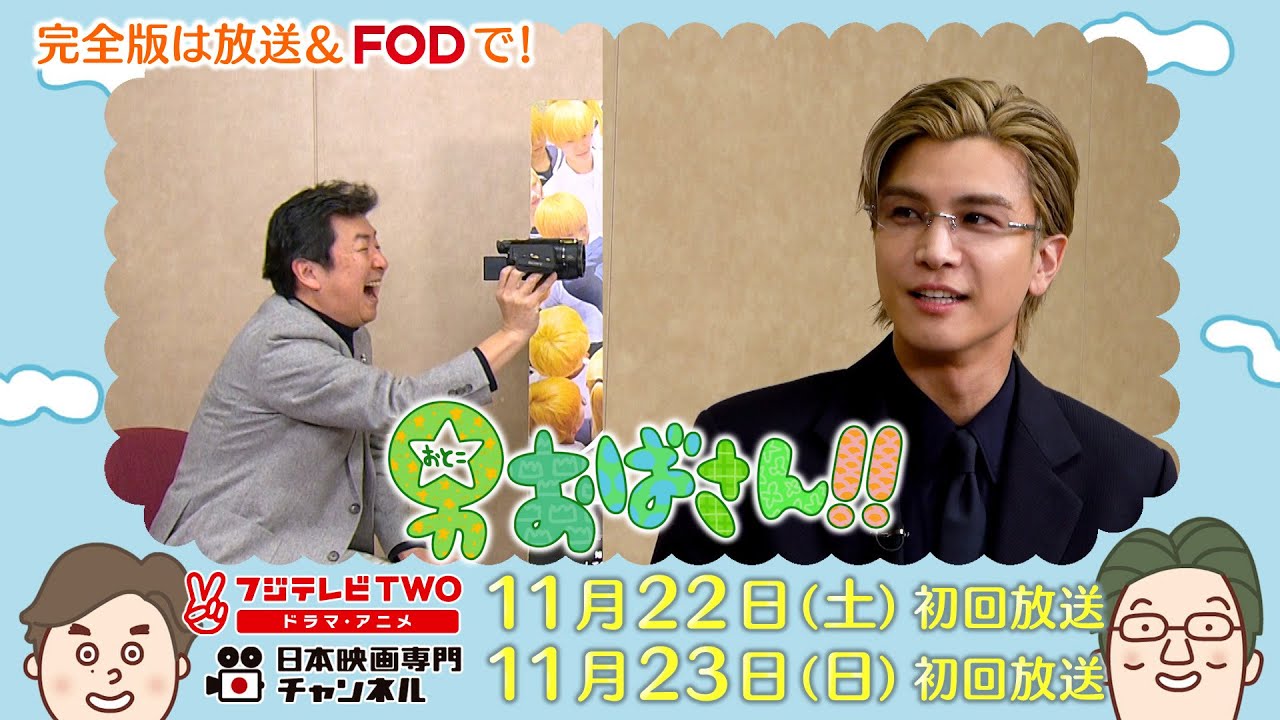 【公式】男おばさん　ゲスト：岩田剛典