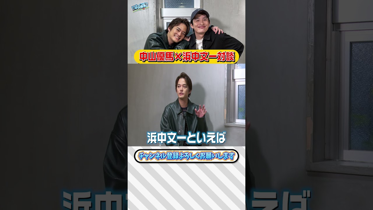 【対談】文一くんと独立後のリアルを語る【中山優馬】_short