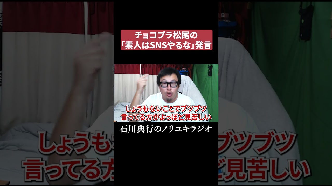 チョコプラ松尾の「素人はSNSやるな」発言