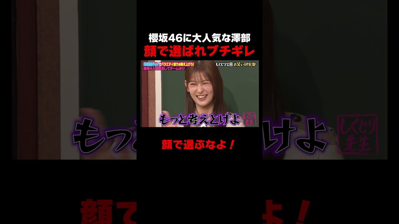 櫻坂46 井上に顔で選ばれ澤部ブチギレ #しくじり先生 #櫻坂46 #井上梨名 #ABEMA
