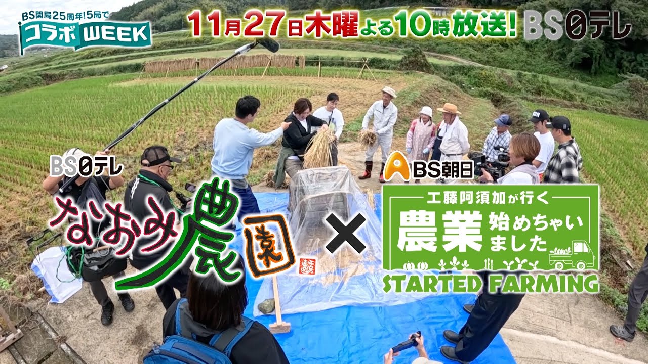 なおみ農園に工藤阿須加さんが来ました！【ＢＳ開局２５周年！５局でコラボWEEK】/11月27日(木)よる10時放送！【なおみ農園×工藤阿須加が行く 農業始めちゃいました】