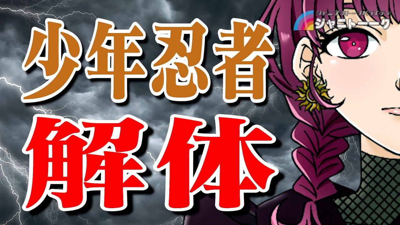 【速報】少年忍者解体へ