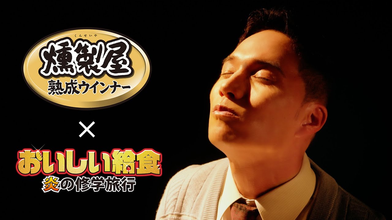 【丸大食品】燻製屋熟成ウインナー×おいしい給食 コラボWEBCM「香り」篇