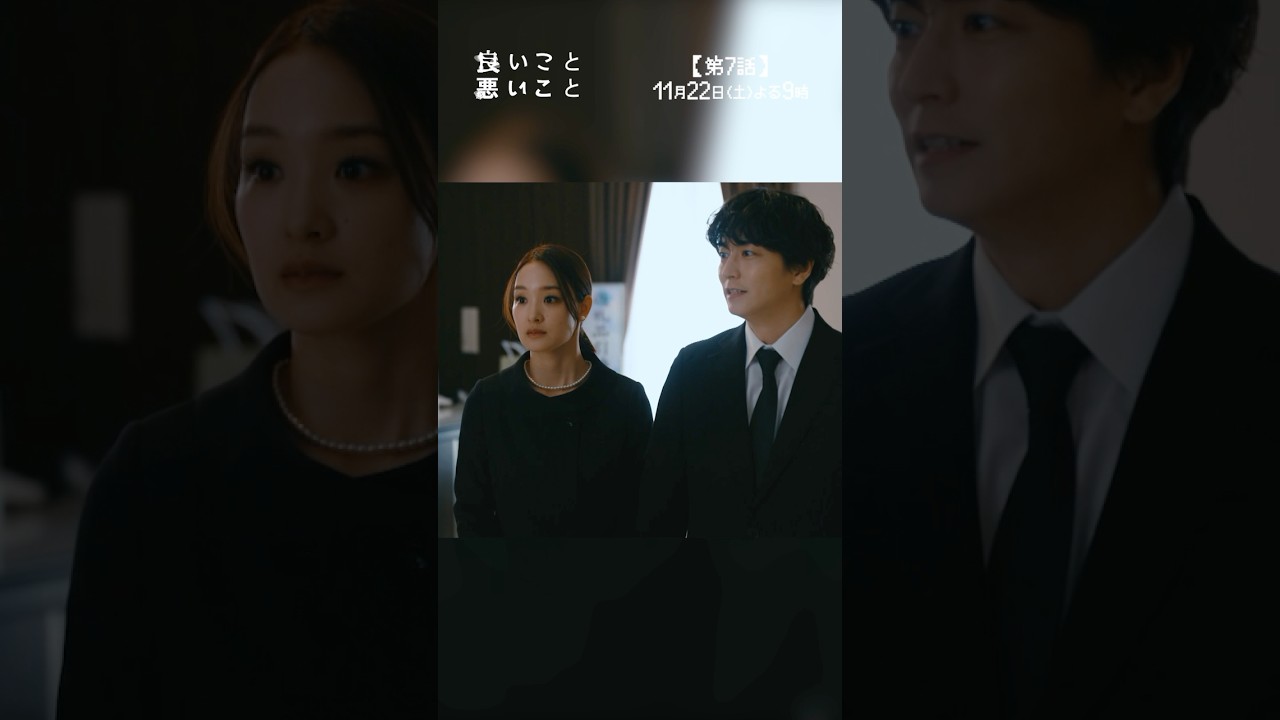 #良いこと悪いこと 第7話先行公開🎬✨ すれ違う想い #間宮祥太朗 #新木優子 #剛力彩芽 #稲葉友 #イイワル #shorts