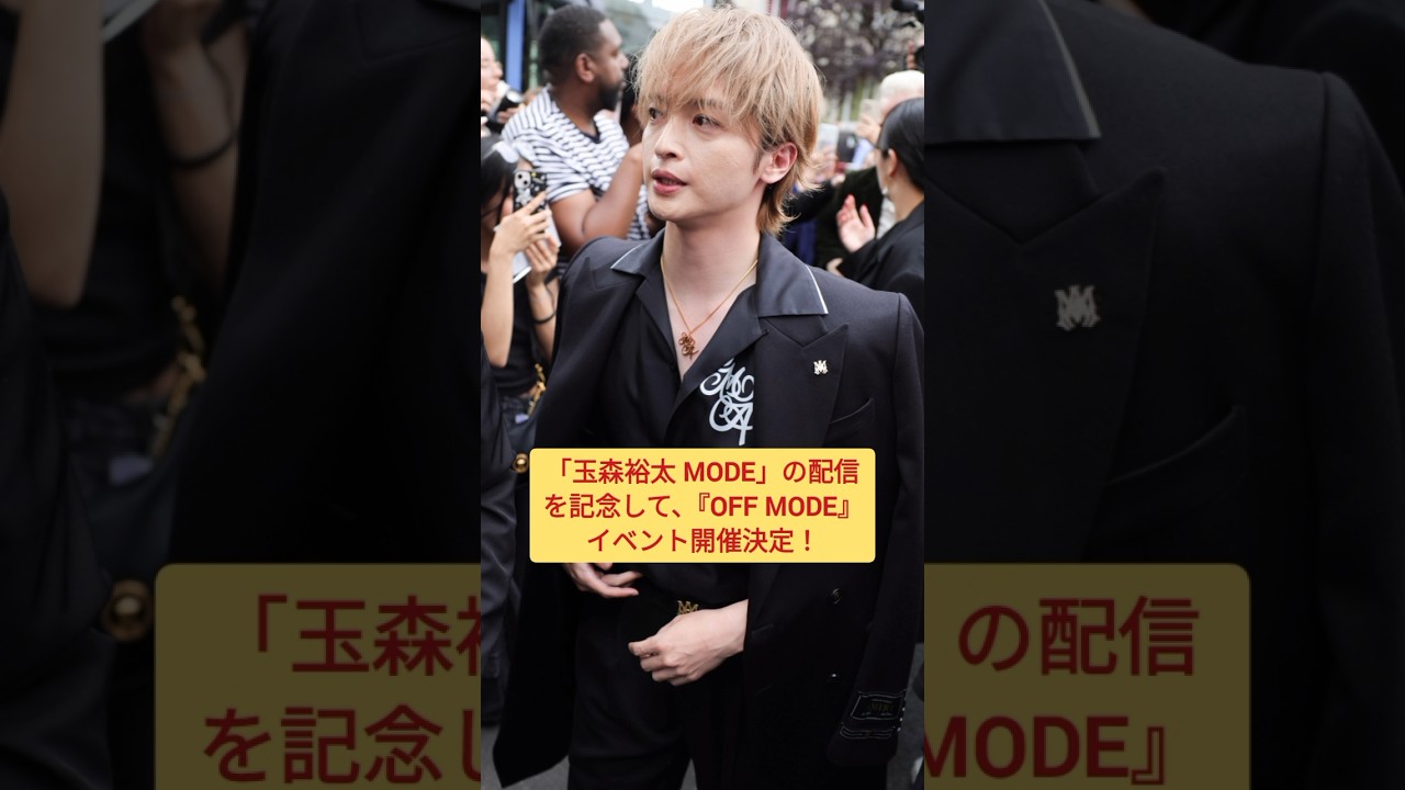 【玉森裕太 OFF MODE】ソロイベだよ！申し込みしたかい？！   #キスマイ #shorts #アイドル #コンサート #ジャニーズ #KisMyFt2 #玉森裕太