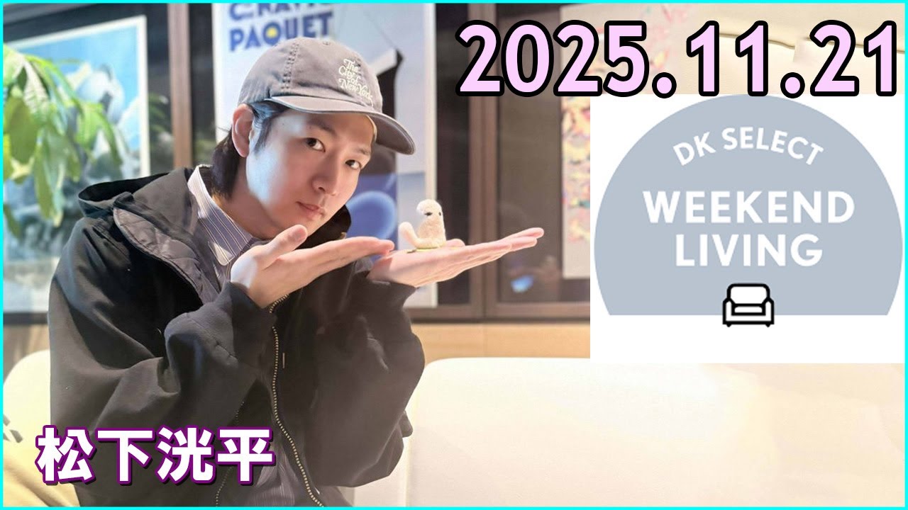 松下洸平 DK SELECT WEEKEND LIVING 2025 11 21