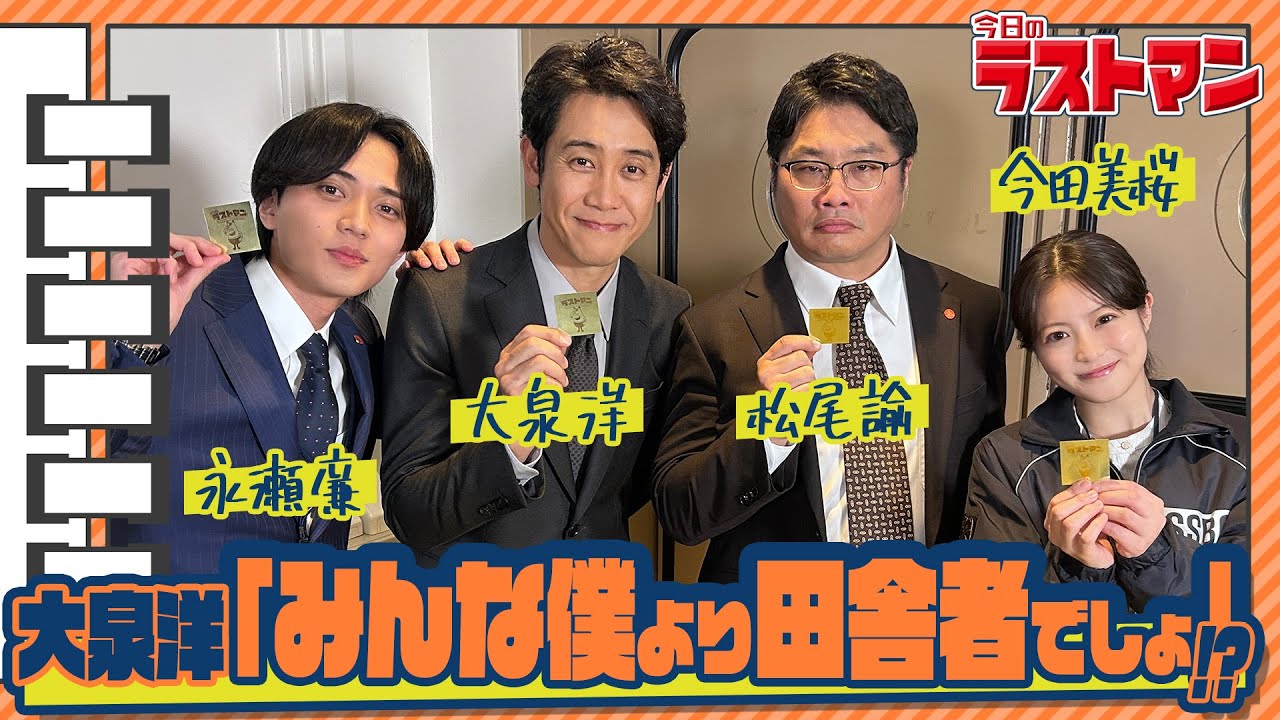 【#帰ってきた今日のラストマン】永瀬廉「大泉洋のモノマネにたじたじ！？」 映画・スペシャルドラマ『ラストマン』