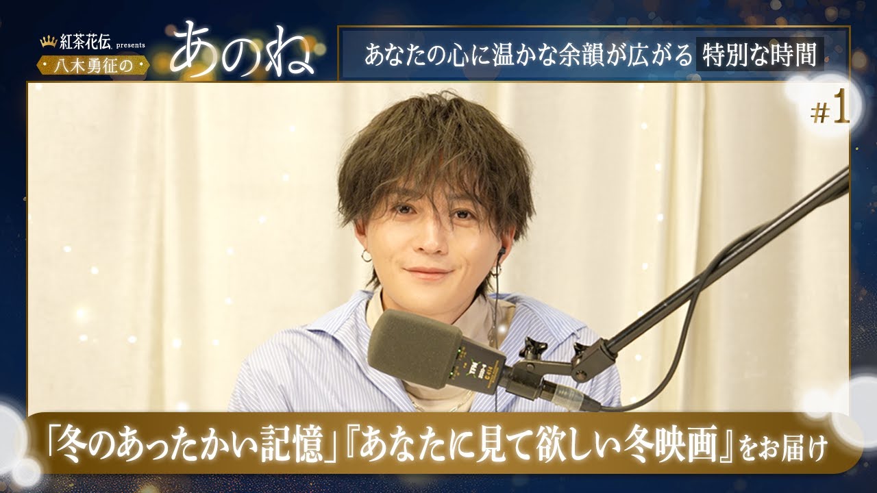 紅茶花伝 presents 八木勇征の『あのね』#1