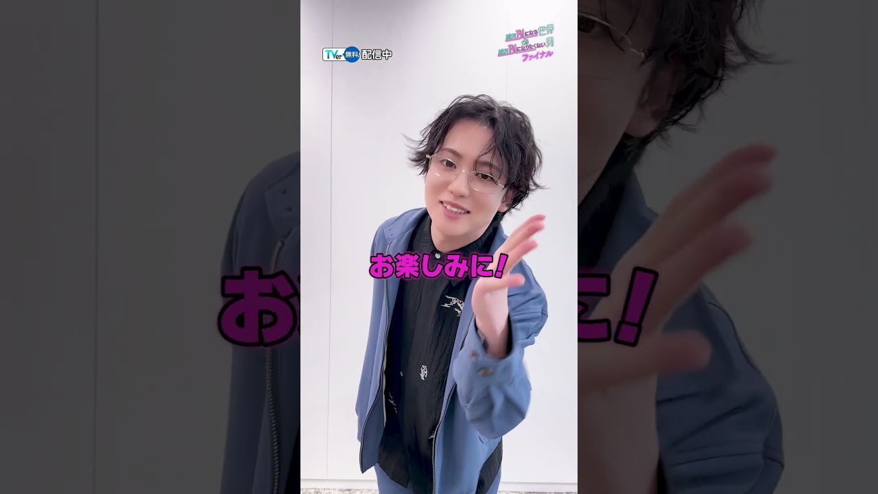 #犬飼貴丈 さん＆#ゆうたろう さんにいろいろ聞いてみた💨『絶対BLになる世界VS絶対BLになりたくない男 ファイナル』 #TVer で配信中 #絶対BLファイナル