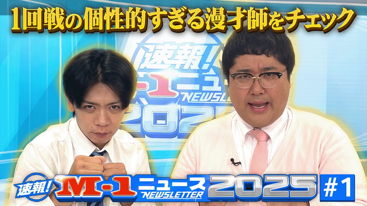 【速報！M-1ニュース①】1回戦の個性的すぎる漫才師をチェック！