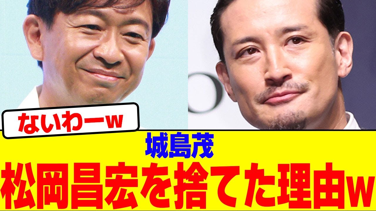 城島茂が松岡昌宏を捨てた理由wwwwwwwwwwwwwwwwwwwwwwwwwwwwwwwwwwwwwwwwwwwwwwwwwwwwww【2chまとめ】【2chスレ】【5chスレ】