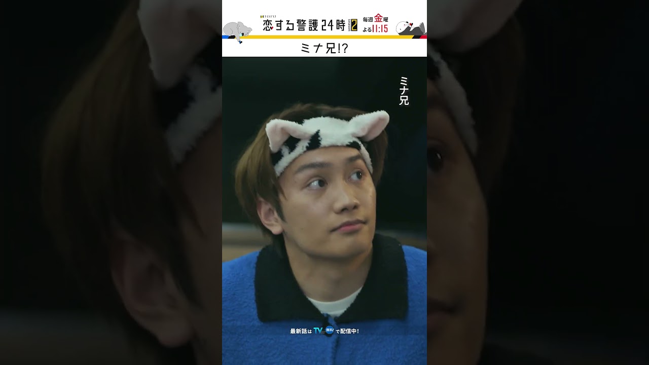 新しい呼び方が決定!?👀 #恋する警護24時 #恋警護2 #岩本照 #藤原丈一郎 #今野浩喜 #夏生大湖 #北村圭吾 #SnowMan #なにわ男子 #shorts