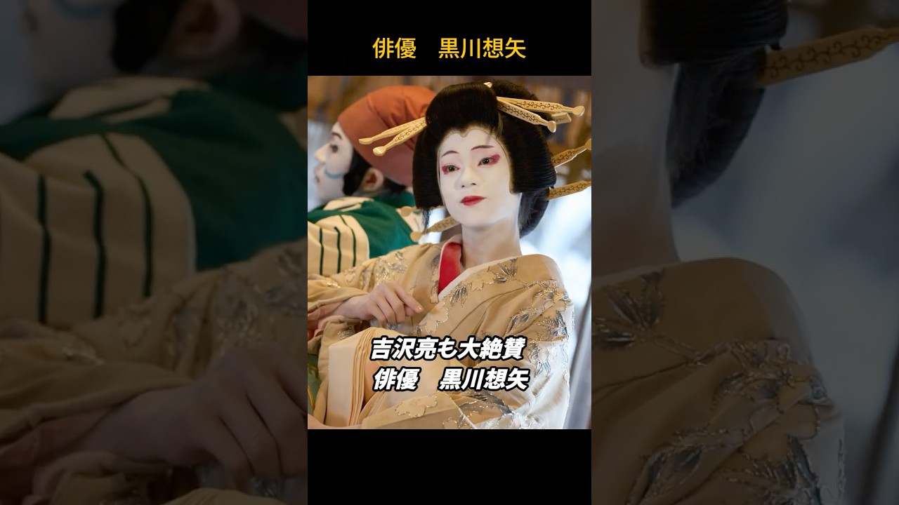 黒川想矢！吉沢亮も大絶賛！ #黒川想矢　#雑学  #映画 #吉沢亮　 #芸能人　 #国宝