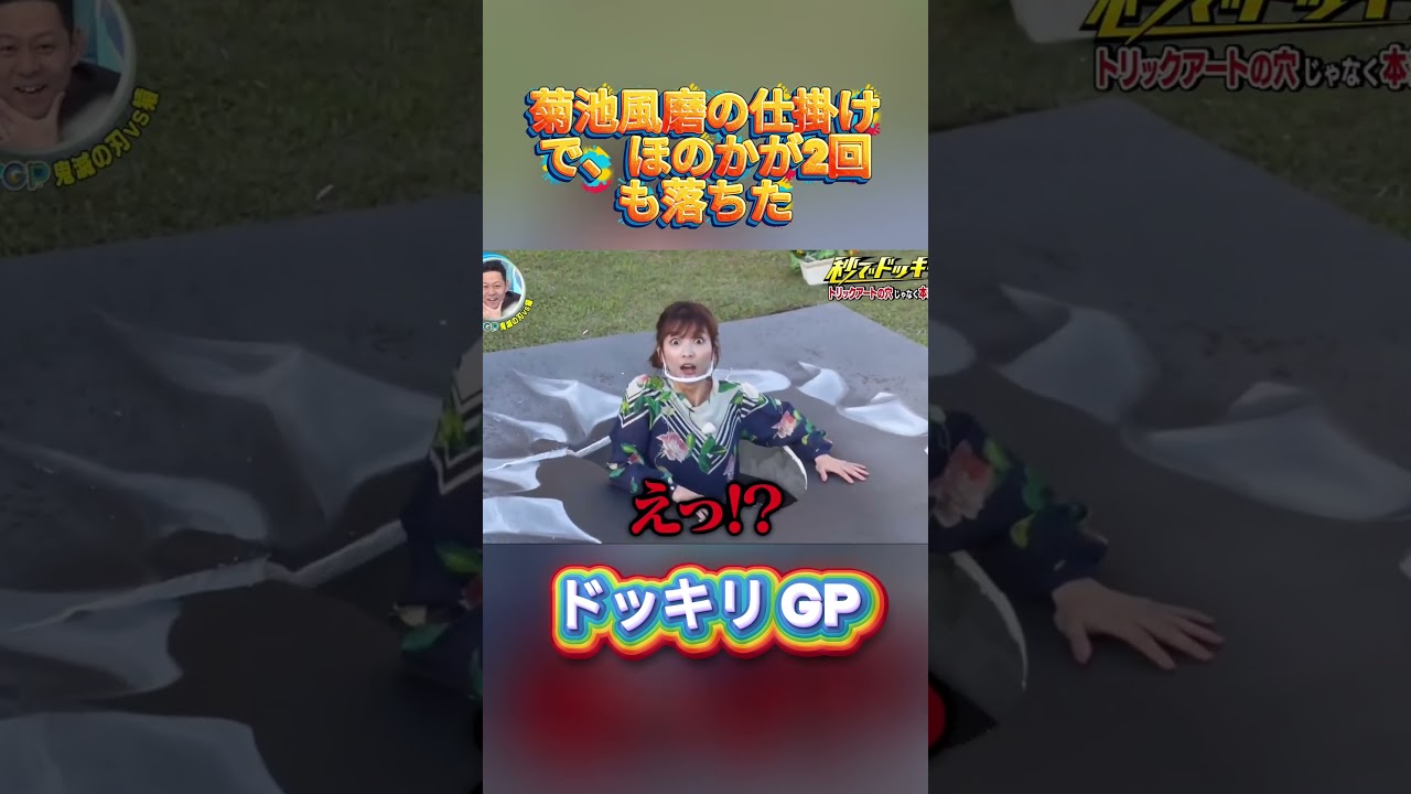 菊池風磨のドッキリで、ほのかが一瞬で消えた#菊池風磨 #ドッキリgp #金の像  #ダウンタウン #テレビ #いいね