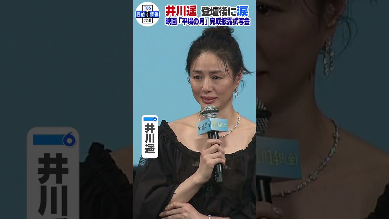 🟠期間限定【井川遥】映画「平場の月」観客の温かい拍手に涙 #shorts
