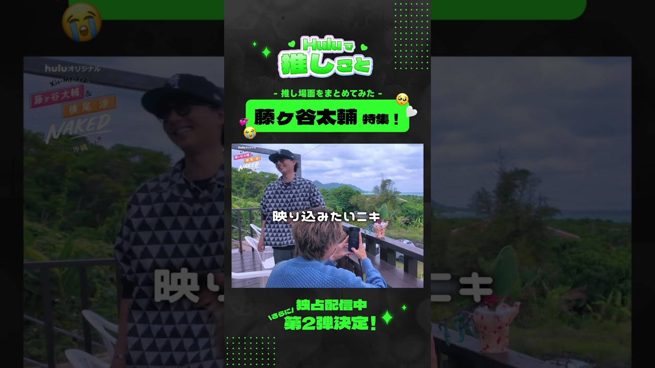 【 #藤ヶ谷太輔 集】スペシャルクリップ｜「Kis-My-Ft2 藤ヶ谷太輔&横尾渉NAKED ～素のまま沖縄２人旅～」Huluオリジナル 全話独占配信中