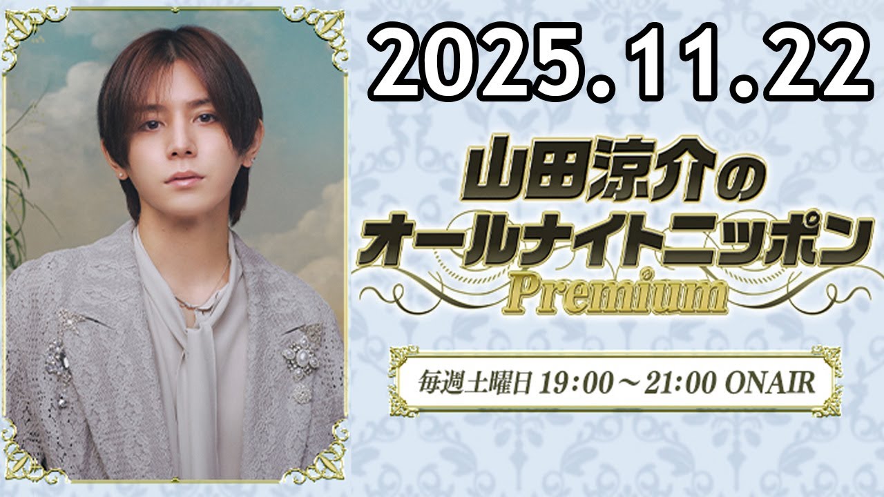 山田涼介のオールナイトニッポンPremium 2025.11.22