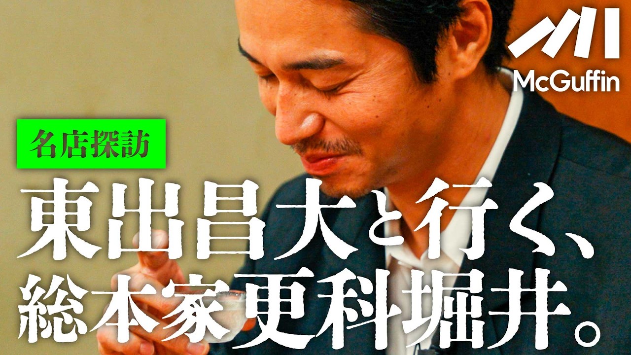 【東出昌大の名店探訪vol.04】麻布十番の『更科堀井』で蕎麦を啜る、食う、呑む。