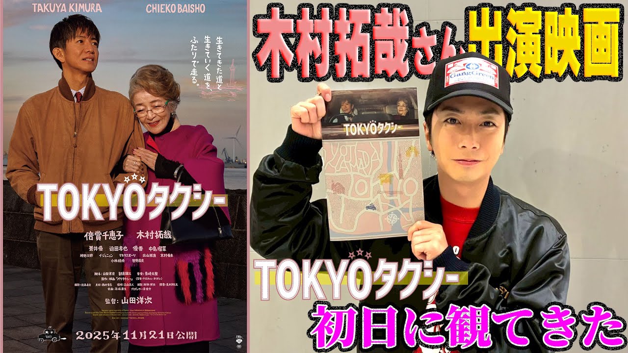 【河合郁人】木村拓哉さん出演最新映画！「TOKYOタクシー」を初日に観てきました！