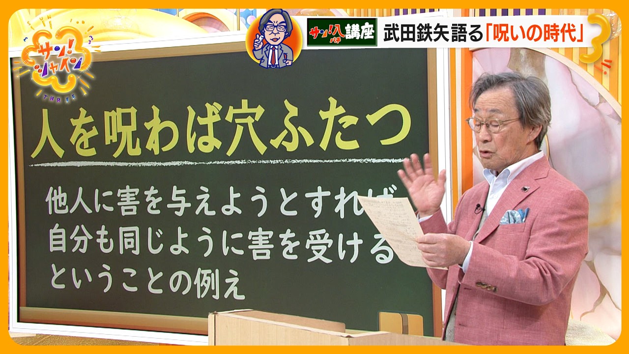 武田鉄矢が語る｢現代は呪いの言葉に溢れている…」その理由は？解決法は？～教えてサン！八先生～【サン！シャインニュース】