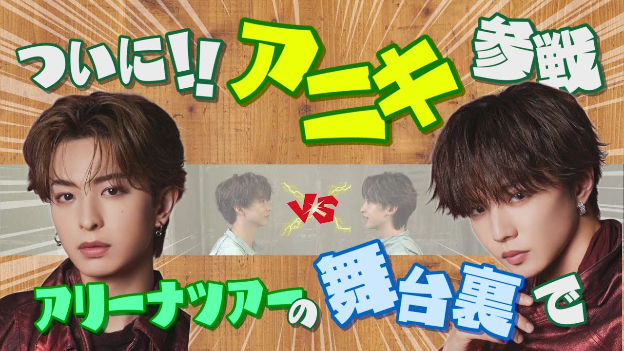 #75 【アリーナツアーの舞台裏で】早口言葉 de にらめっこ！ ついに… アニキ参戦ＳＰ