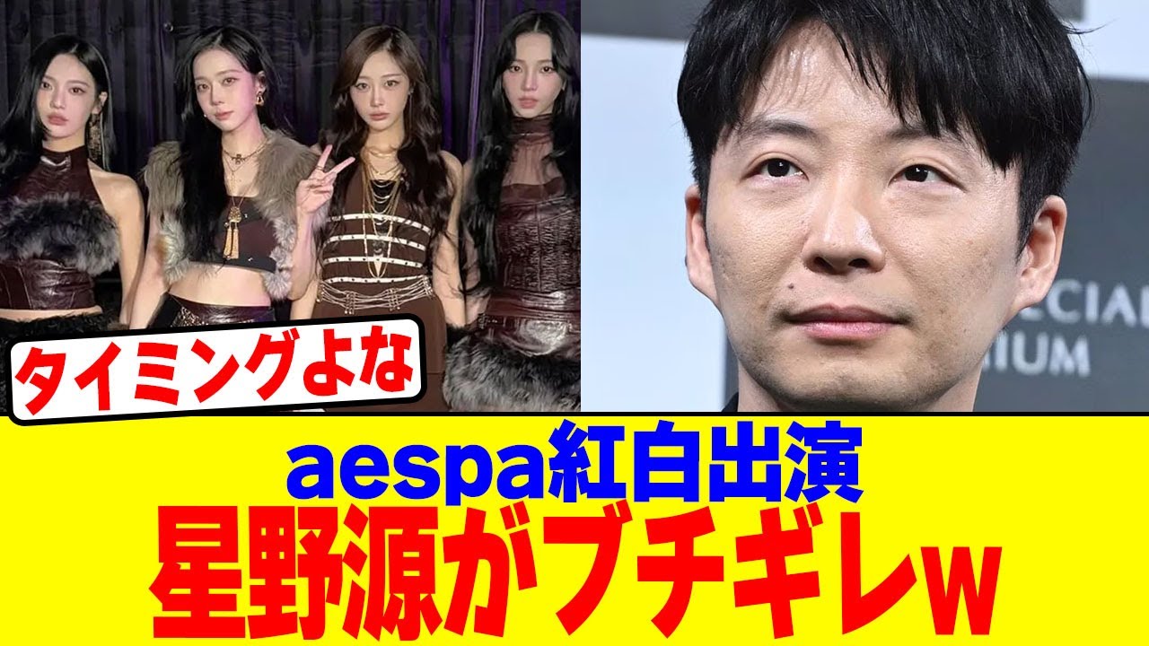 aespa紅白出演で星野源がブチギレwwwwwwwwwwwwwwwwwwwwwwwwwwwwwwwwwwwww【2chまとめ】【2chスレ】【5chスレ】