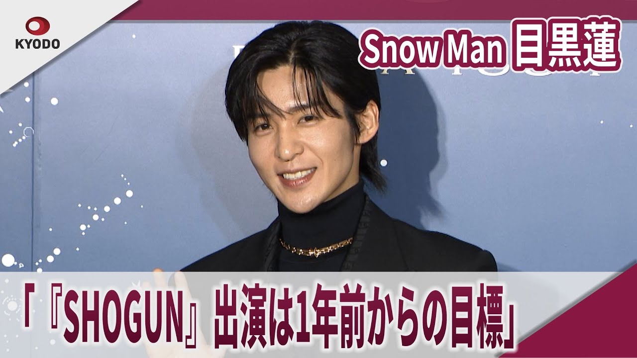 【期間限定】 Snow Man 目黒蓮 　『SHOGUN 将軍』出演は1年前からの目標」　ブルガリ アンバサダー就任記者発表会