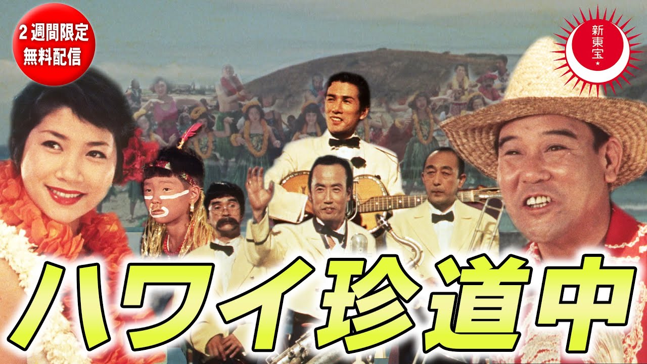 【あの堺正章も出演！新東宝初のカラー作品・2週間限定無料配信】ハワイ珍道中(英題：Road to Hawaii)