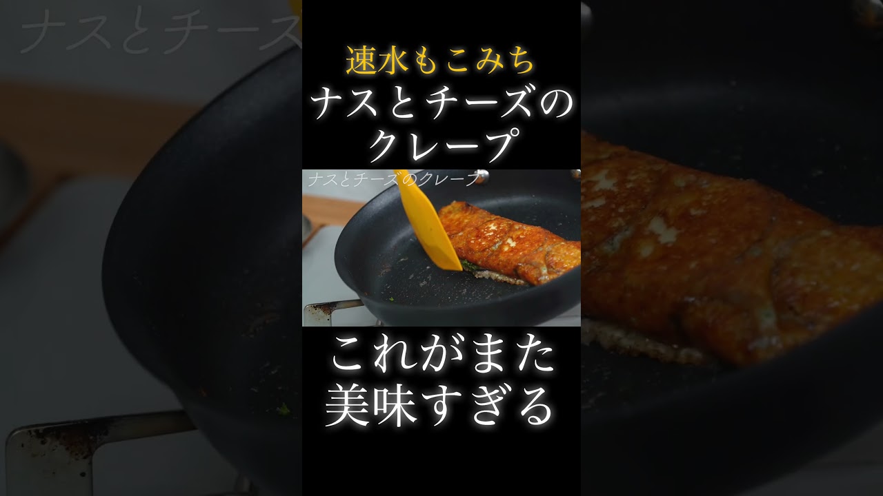 速水もこみち流〜【️斬新❗️】️ナスをチーズで包む❗️シンプルだが美味い❗️【ナスとチーズのクレープ】#shorts#ナス#チーズ#クレープ#おつまみ#簡単レシピ#料理#cooking
