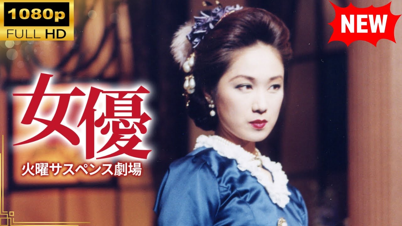 【国内ドラマ】 火曜サスペンス劇場 女優 【ドラマフル】