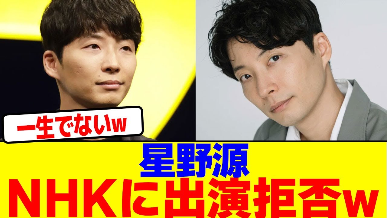 星野源がNHKに出演拒否wwwwwwwwwwwwwwwwwwwwwwwwwwwwwwwwwwwwwwwwwwwwwwwwwwww【2chまとめ】【2chスレ】【5chスレ】