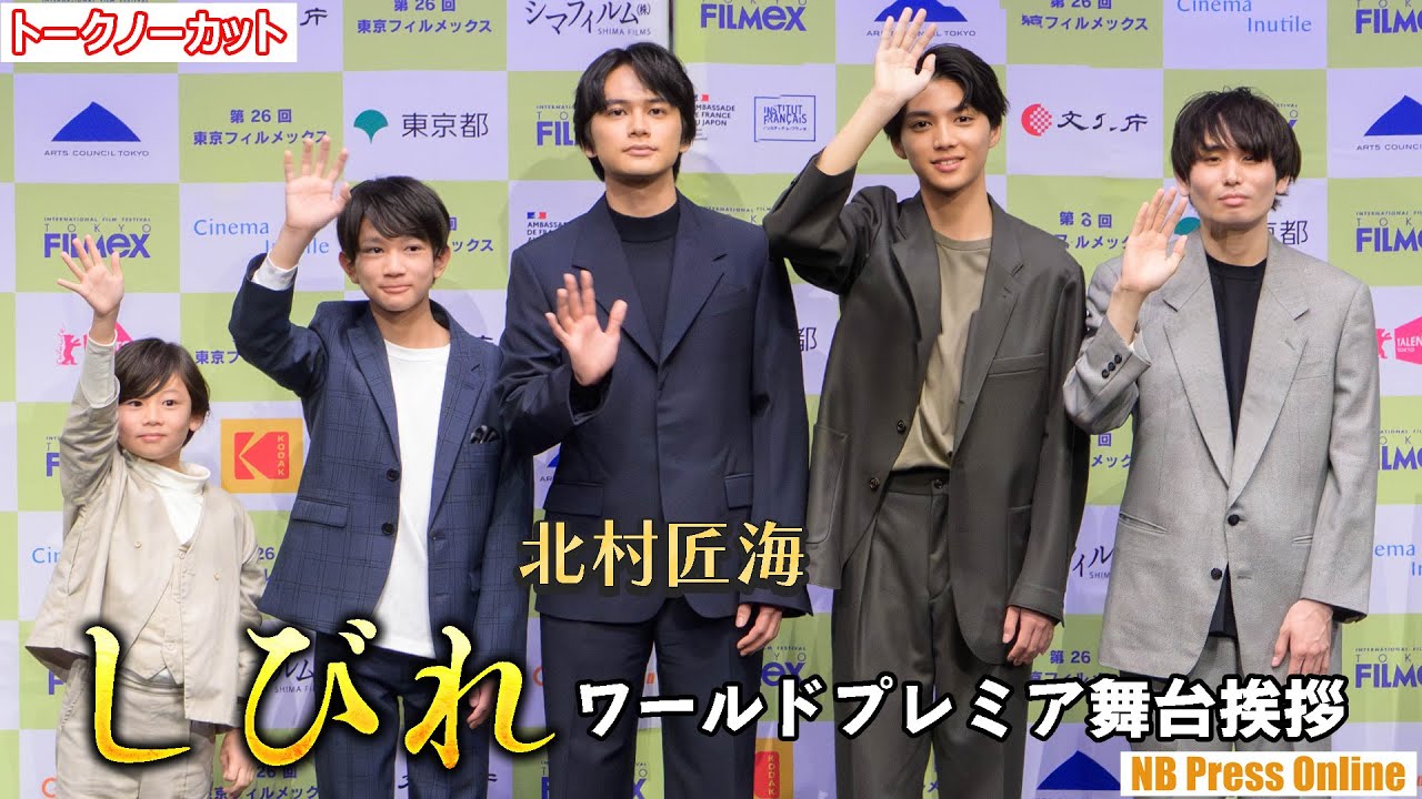 北村匠海主演 2026年公開映画『しびれ』ワールドプレミア舞台挨拶【トークノーカット】