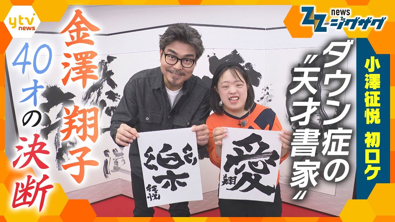 “天才書家”金澤翔子さんのホンネに小澤征悦が迫る！「40歳の決断」に込めた思いとは【ニュースジグザグ】